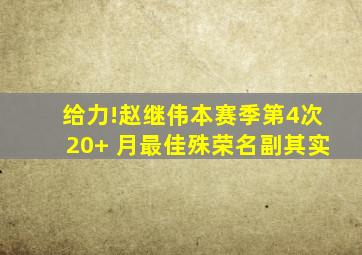 给力!赵继伟本赛季第4次20+ 月最佳殊荣名副其实